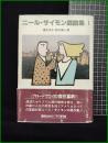 【ニール・サイモン戯曲集1　酒井洋子・鈴木周二 訳】早川書房