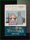 【ニール・サイモン戯曲集2　酒井洋子・鳴海四郎・福田陽一朗・青井陽治 訳】早川書房