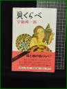 【貝くらべ　宇能鴻一郎 著】新潮社