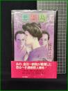 【悪霊島　横溝正史 著】角川書店