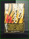 【泥河の果てまで　岡村隆 著】講談社