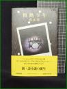 【微熱少年　松本隆 著】新潮社版