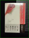 【飛ぶ夢をしばらく見ない　山田太一 著】新潮社