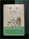 【密約　森万紀子 著】新潮社