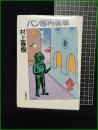 【パン屋再襲撃　村上春樹 著】文藝春秋