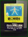 【愛に時間を　R・A・ハインライン 著／矢野 徹 訳】早川書房