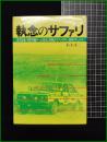 【執念のサファリ　桂木洋二 著】山海堂