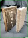 【署名】【古都旅情[装画本]　瀬戸内寂聴 著】平凡社