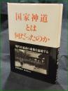 【国家神道とは何だったのか 著:葦津珍彦/註:坂本是丸】神社新報社