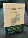 【分子進化の中立説 木村資生】紀伊国屋書店