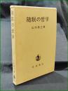 【随眠の哲学 山内得立】岩波書店
