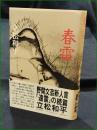 【春雷 立松和平】河出書房