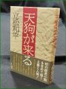 【天狗が来る 立松和平】集英社