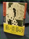 【途方にくれて 立松和平】集英社