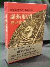 【虚構船団 筒井康隆】新潮社