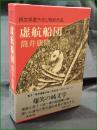 【虚構船団 筒井康隆】新潮社