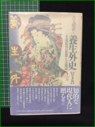 【養生外史 日本篇  吉元昭治】たにぐち書店