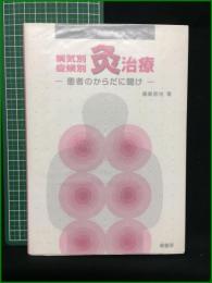 【深谷灸法による病気別・症候別灸治療 ~患者のからだに聞け~ 福島哲也】緑書房