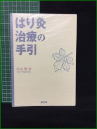【はり灸治療の手引 杉山勲】源草社