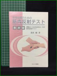 【手技治療のための筋肉反射テスト 基本編 茂木昭】たにぐち書店