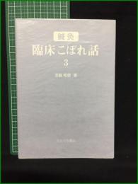 【鍼灸 臨床こぼれ話3 宮脇和登】たにぐち書店