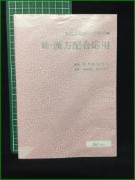 【処方理解のための 続・漢方配合応用 翻訳・医学堂研究会】じほう
