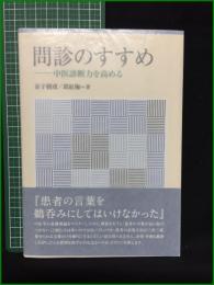 【問診のすすめ ー中医診断力を高める 金子朝彦/邱紅梅】東洋学術出版社