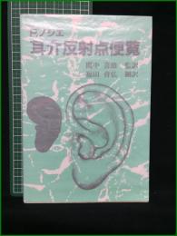 【P.ノジエ耳介反射点便覧 原著・PAUL F.M. NOGIER/監訳・間中善雄/翻訳・福田育弘】谷口書店
