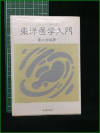 【くらしに活かす 東洋医学入門 編著・蓬の会】エンタプライズ