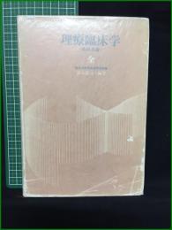 【理療臨床学(臨床各論) 全 編著・鈴木達司】医道の日本社