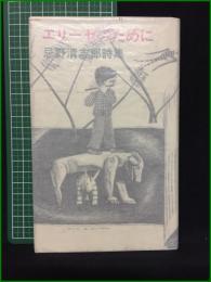 【エリーゼのために 忌野清志郎詩集】彌生書房