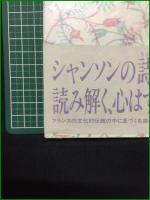 【シャンソンの四季 フランス文化断章・空想の講演集 三木原浩史】彩流社