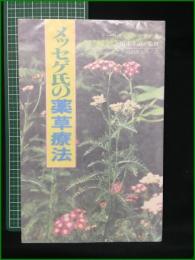 【メッセゲ氏の薬草療法 監修・田中孝治】自然の友社