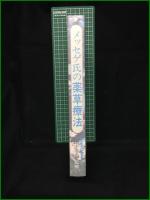 【メッセゲ氏の薬草療法 監修・田中孝治】自然の友社