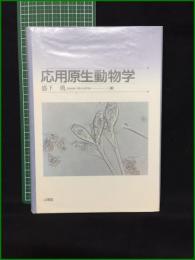 【応用原生動物学 森下勇】山海堂