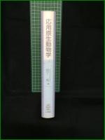 【応用原生動物学 森下勇】山海堂