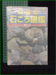【川原の石ころ図鑑 渡辺一夫】ポプラ社