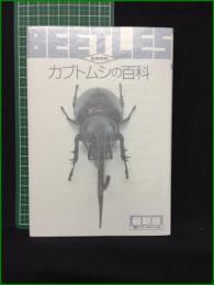 【カブトムシの百科 海野和男】データハウス
