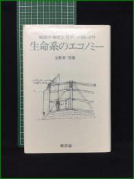【生命系のエコノミー 玉野井芳郎】新評論