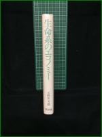 【生命系のエコノミー 玉野井芳郎】新評論