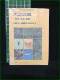 【天然の毒 毒草・毒虫・毒魚 山崎幹夫, 中嶋暉躬, 伏谷伸宏】講談社サイエンティフィク