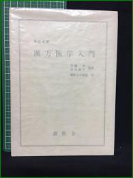 【漢方医学入門 秦伯未】創医会