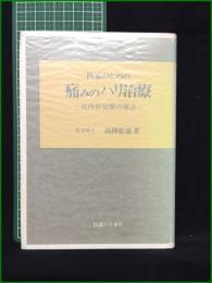 【医家のための痛みのハリ治療 ー皮内針治療の秘訣ー 高岡松雄】医道の日本社