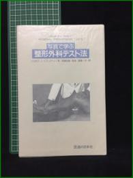 【写真で学ぶ 整形外科テスト法 ジョセフ J・シプリアーノ】医道の日本社