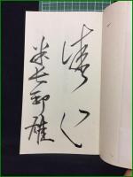 【人間における勝負の研究 さわやかに勝ちたい人へ  米長邦雄】祥伝社
