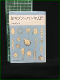 【淡水プランクトン学入門 水野寿彦】東海大学出版会