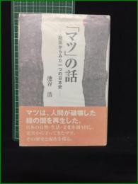 【「マツ」の話 ー防災から見た一つの日本史ー 池谷浩】五月書房