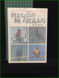 【物まね鳥の飼い方仕込み方 実吉達郎】日本文芸者