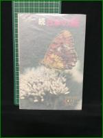 【カラー日本の蝶 正・続】山溪カラーガイド