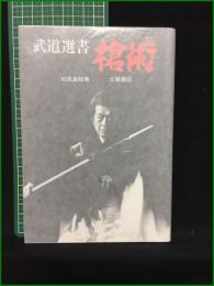【武道選書 槍術 初見良昭】土屋書店